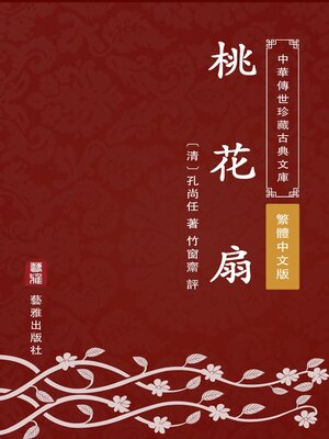 cover image of 桃花扇（繁體中文版）